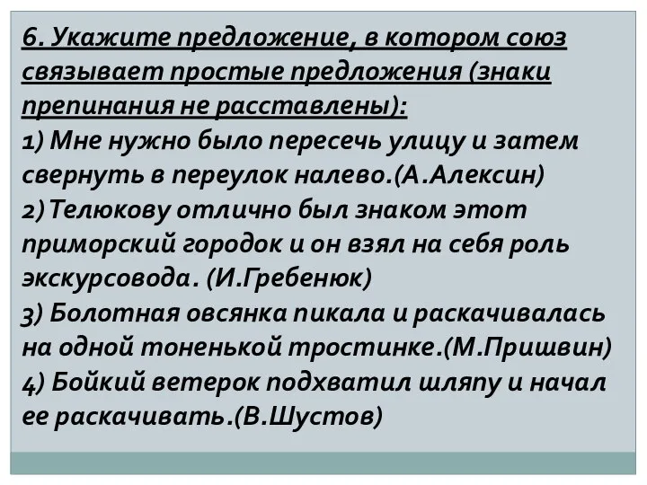 6. Укажите предложение, в котором союз связывает простые предложения (знаки препинания