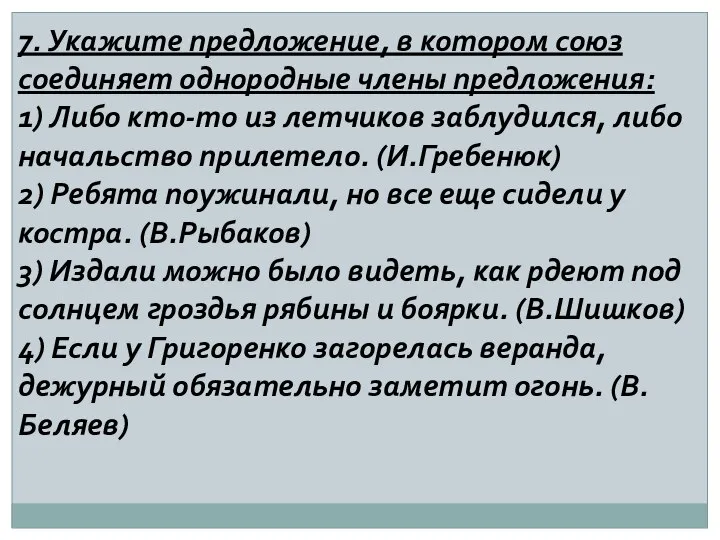 7. Укажите предложение, в котором союз соединяет однородные члены предложения: 1)