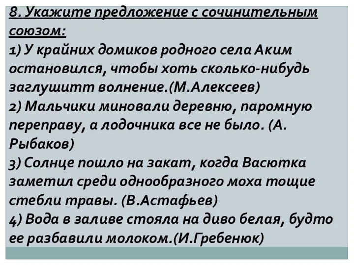 8. Укажите предложение с сочинительным союзом: 1) У крайних домиков родного