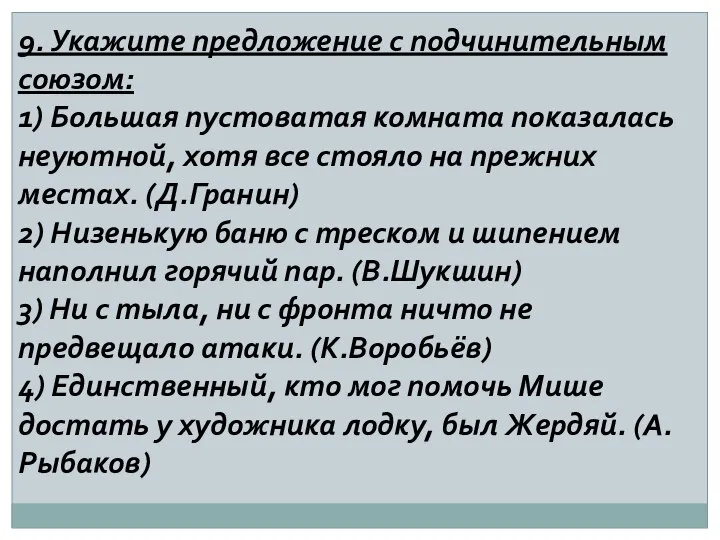 9. Укажите предложение с подчинительным союзом: 1) Большая пустоватая комната показалась