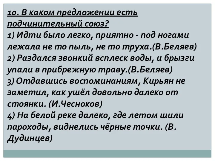 10. В каком предложении есть подчинительный союз? 1) Идти было легко,