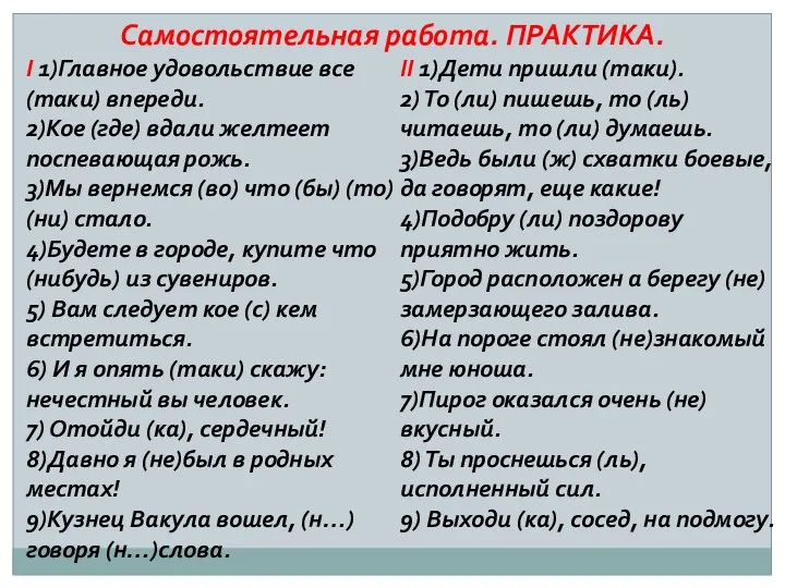 Самостоятельная работа. ПРАКТИКА. I 1)Главное удовольствие все (таки) впереди. 2)Кое (где)