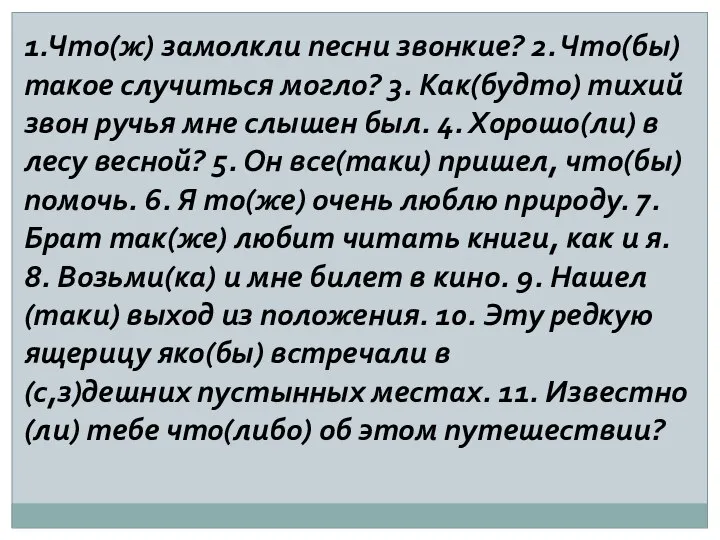 1.Что(ж) замолкли песни звонкие? 2. Что(бы) такое случиться могло? 3. Как(будто)