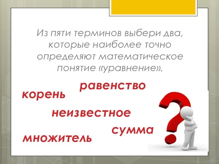 Из пяти терминов выбери два, которые наиболее точно определяют математическое понятие