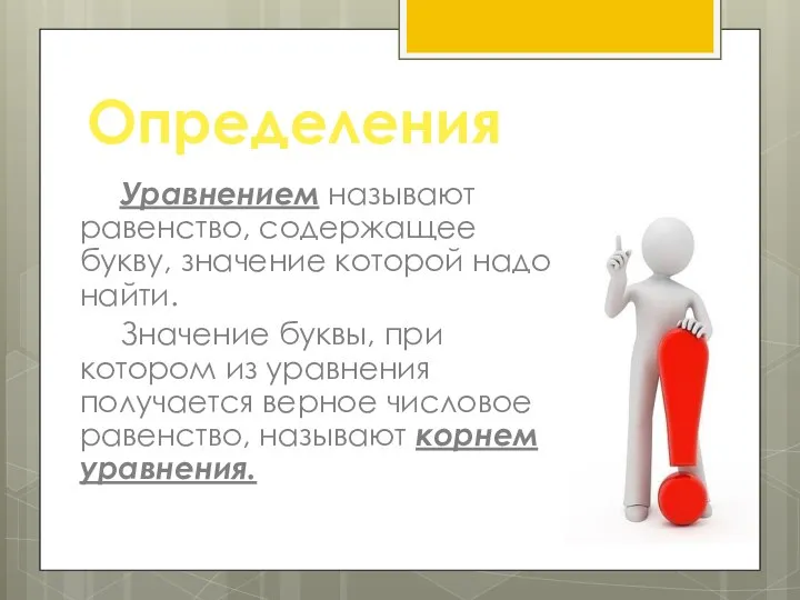 Определения Уравнением называют равенство, содержащее букву, значение которой надо найти. Значение