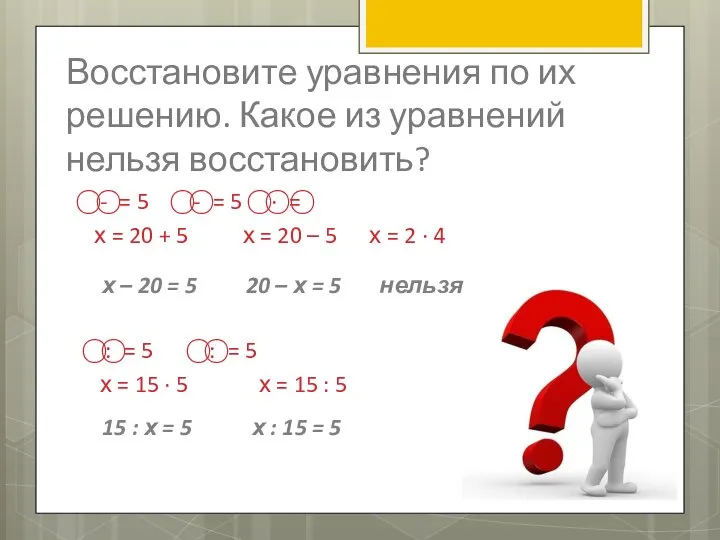 Восстановите уравнения по их решению. Какое из уравнений нельзя восстановить? ⃝