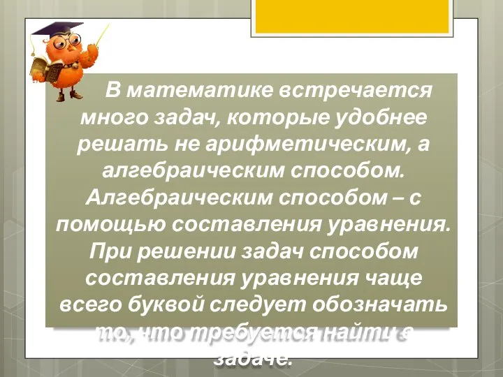 В математике встречается много задач, которые удобнее решать не арифметическим, а