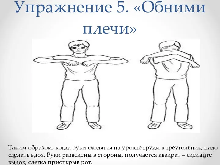 Упражнение 5. «Обними плечи» Таким образом, когда руки сходятся на уровне