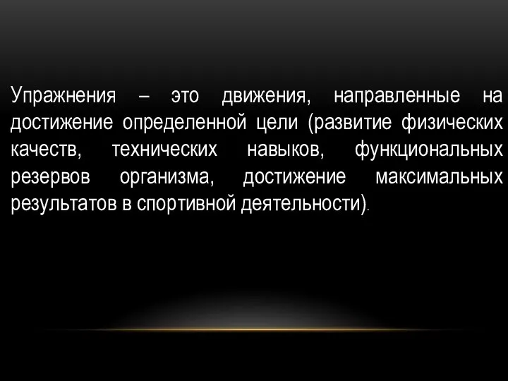 Упражнения – это движения, направленные на достижение определенной цели (развитие физических