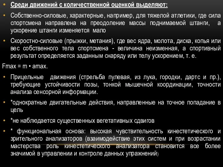 Среди движений с количественной оценкой выделяют: Собственно-силовые, характерные, например, для тяжелой