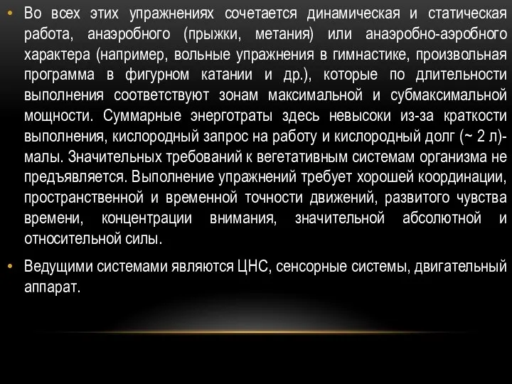 Во всех этих упражнениях сочетается динамическая и статическая работа, анаэробного (прыжки,