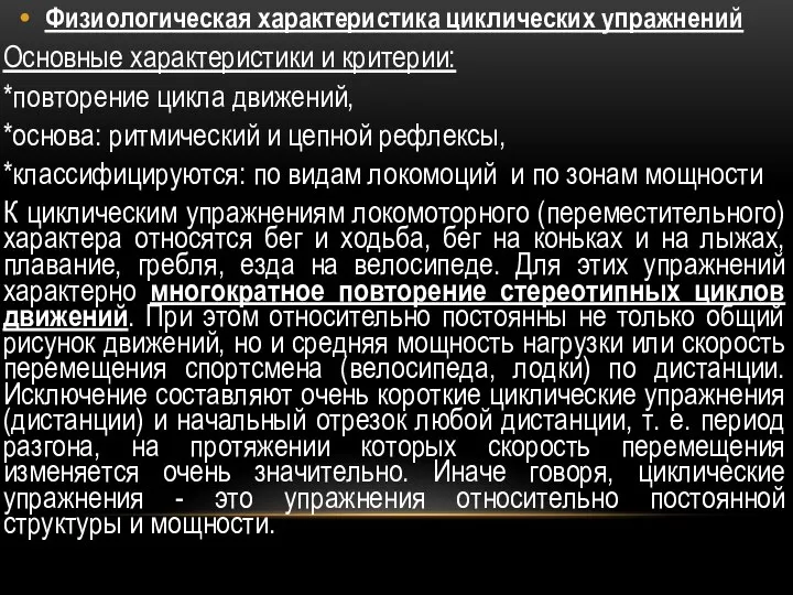 Физиологическая характеристика циклических упражнений Основные характеристики и критерии: *повторение цикла движений,