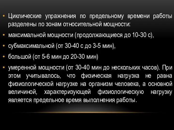 Циклические упражнения по предельному времени работы разделены по зонам относительной мощности: