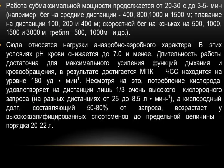 Работа субмаксимальной мощности продолжается от 20-30 с до 3-5- мин (например,