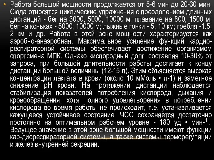 Работа большой мощности продолжается от 5-6 мин до 20-30 мин. Сюда