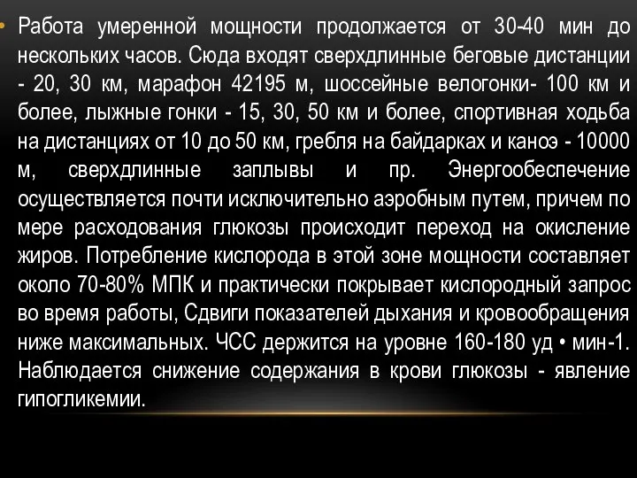 Работа умеренной мощности продолжается от 30-40 мин до нескольких часов. Сюда