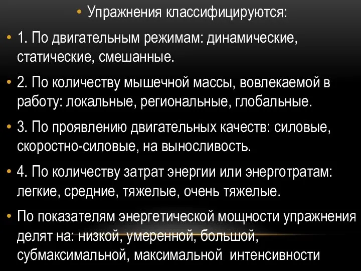 Упражнения классифицируются: 1. По двигательным режимам: динамические, статические, смешанные. 2. По