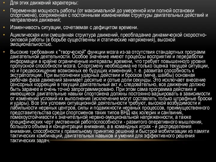 Для этих движений характерны: Переменная мощность работы (от максимальной до умеренной