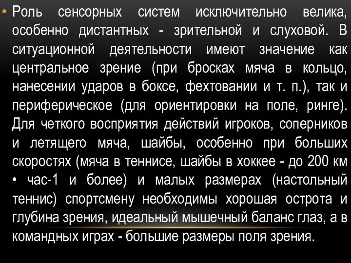 Роль сенсорных систем исключительно велика, особенно дистантных - зрительной и слуховой.