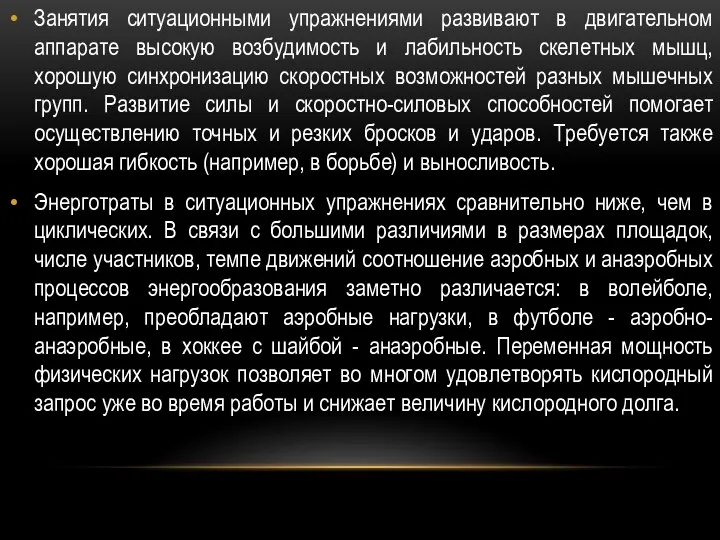 Занятия ситуационными упражнениями развивают в двигательном аппарате высокую возбудимость и лабильность