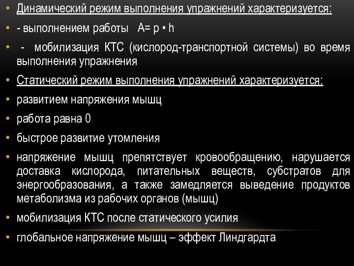 Динамический режим выполнения упражнений характеризуется: - выполнением работы А= р •