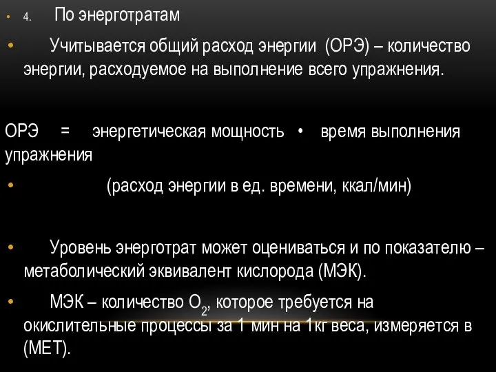 4. По энерготратам Учитывается общий расход энергии (ОРЭ) – количество энергии,