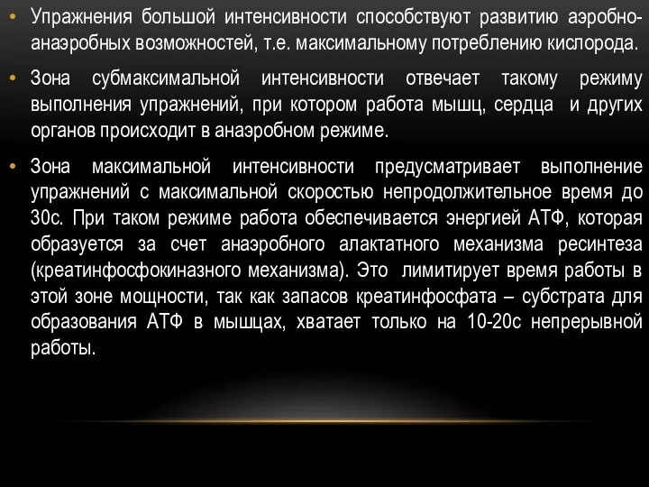 Упражнения большой интенсивности способствуют развитию аэробно-анаэробных возможностей, т.е. максимальному потреблению кислорода.