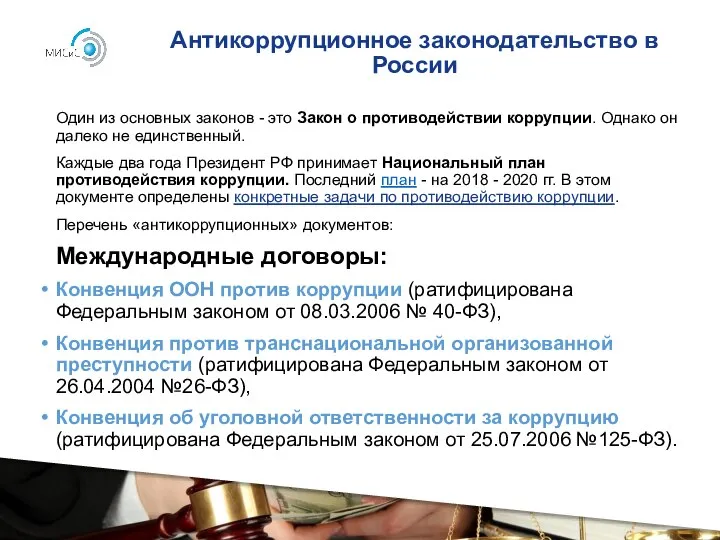 Антикоррупционное законодательство в России Один из основных законов - это Закон