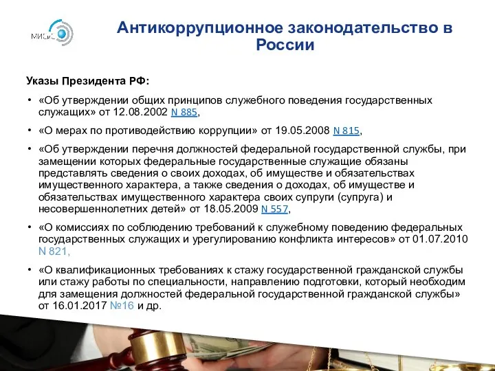 Антикоррупционное законодательство в России Указы Президента РФ: «Об утверждении общих принципов