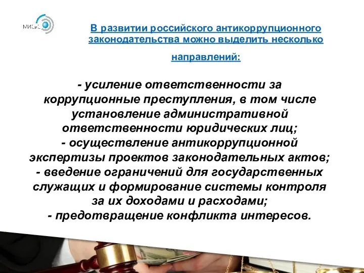 В развитии российского антикоррупционного законодательства можно выделить несколько направлений: - усиление