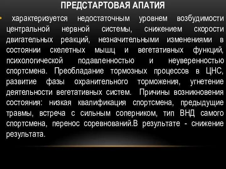 ПРЕДСТАРТОВАЯ АПАТИЯ характеризуется недостаточным уровнем возбудимости центральной нервной системы, снижением скорости