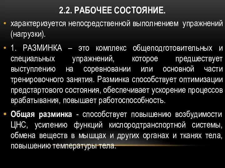 2.2. РАБОЧЕЕ СОСТОЯНИЕ. характеризуется непосредственной выполнением упражнений (нагрузки). 1. РАЗМИНКА –