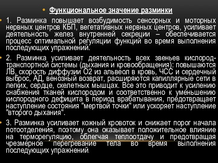 Функциональное значение разминки 1. Разминка повышает возбудимость сенсорных и моторных нервных