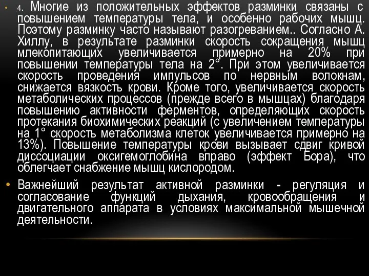 4. Многие из положительных эффектов разминки связаны с повышением температуры тела,