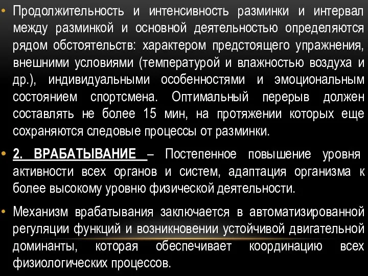 Продолжительность и интенсивность разминки и интервал между разминкой и основной деятельностью