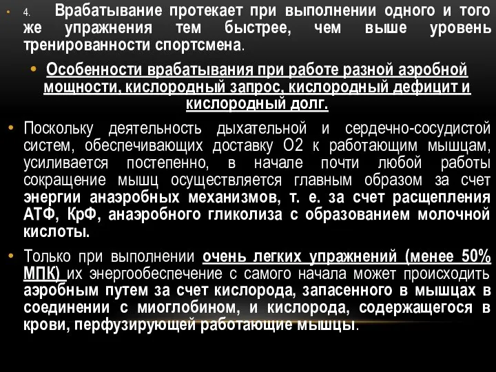 4. Врабатывание протекает при выполнении одного и того же упражнения тем