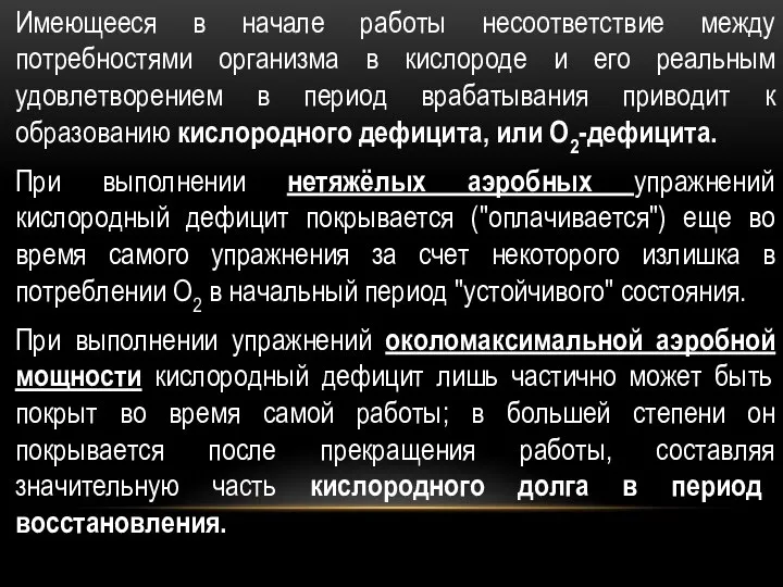 Имеющееся в начале работы несоответствие между потребностями организма в кислороде и