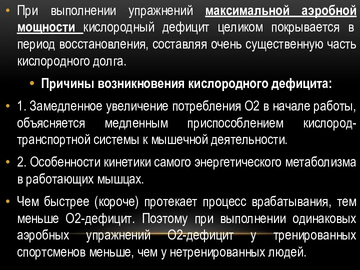 При выполнении упражнений максимальной аэробной мощности кислородный дефицит целиком покрывается в