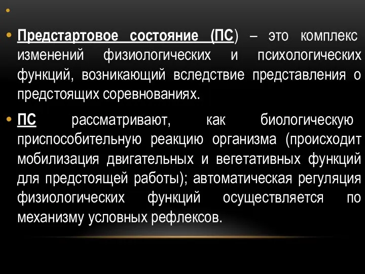 Предстартовое состояние (ПС) – это комплекс изменений физиологических и психологических функций,