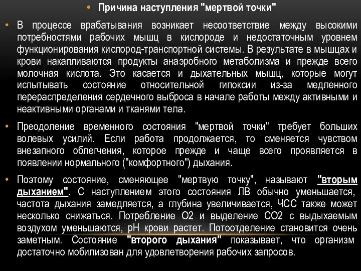 Причина наступления "мертвой точки" В процессе врабатывания возникает несоответствие между высокими