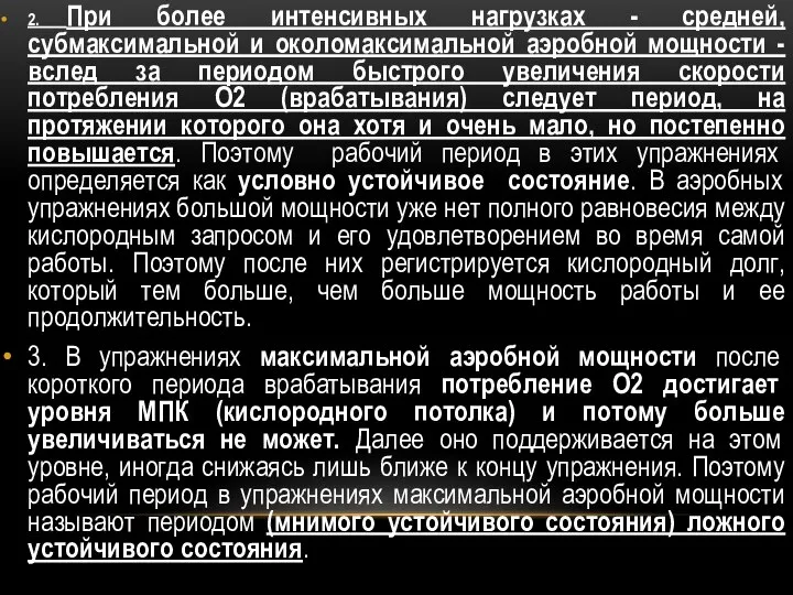 2. При более интенсивных нагрузках - средней, субмаксимальной и околомаксимальной аэробной