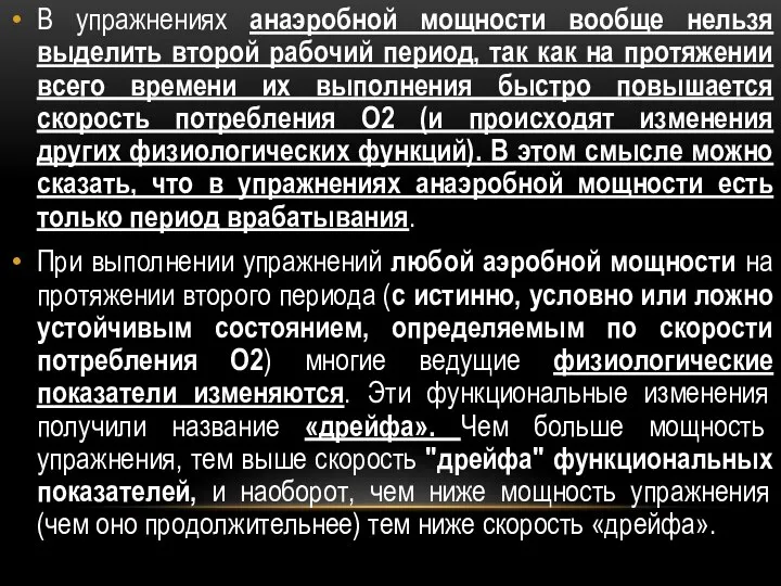 В упражнениях анаэробной мощности вообще нельзя выделить второй рабочий период, так