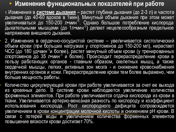 Изменения функциональных показателей при работе 1. Изменения в системе дыхания –