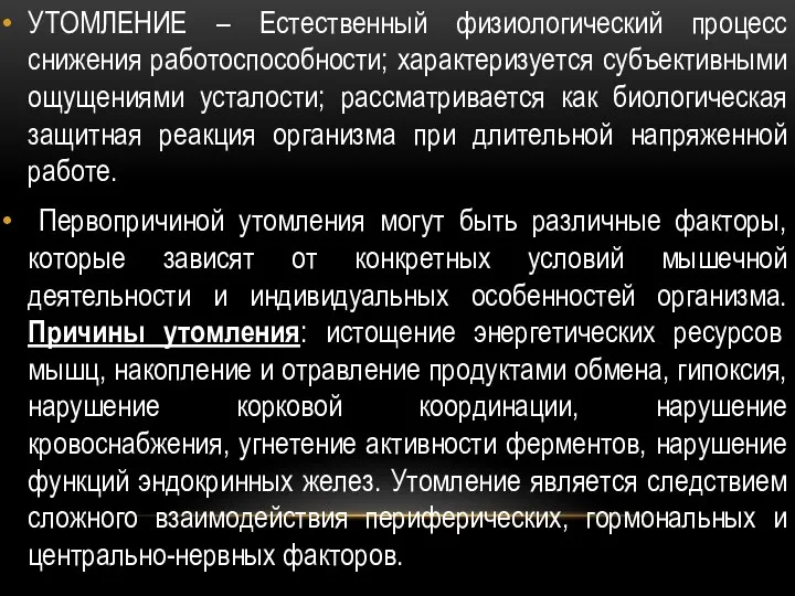 УТОМЛЕНИЕ – Естественный физиологический процесс снижения работоспособности; характеризуется субъективными ощущениями усталости;