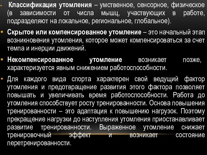 Классификация утомления – умственное, сенсорное, физическое (в зависимости от числа мышц,