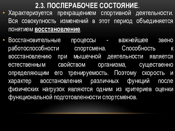 2.3. ПОСЛЕРАБОЧЕЕ СОСТОЯНИЕ. Характеризуется прекращением спортивной деятельности. Вся совокупность изменений в