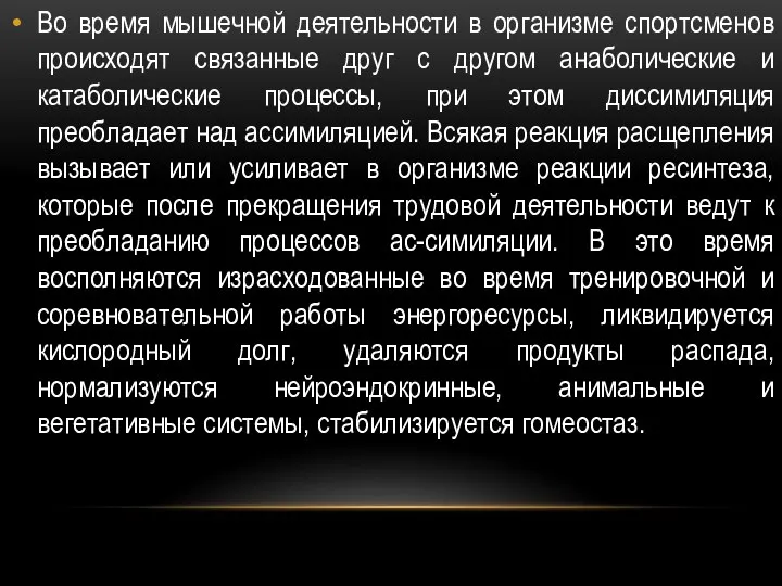 Во время мышечной деятельности в организме спортсменов происходят связанные друг с