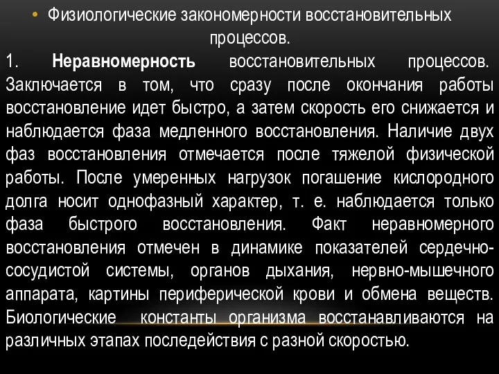 Физиологические закономерности восстановительных процессов. 1. Неравномерность восстановительных процессов. Заключается в том,