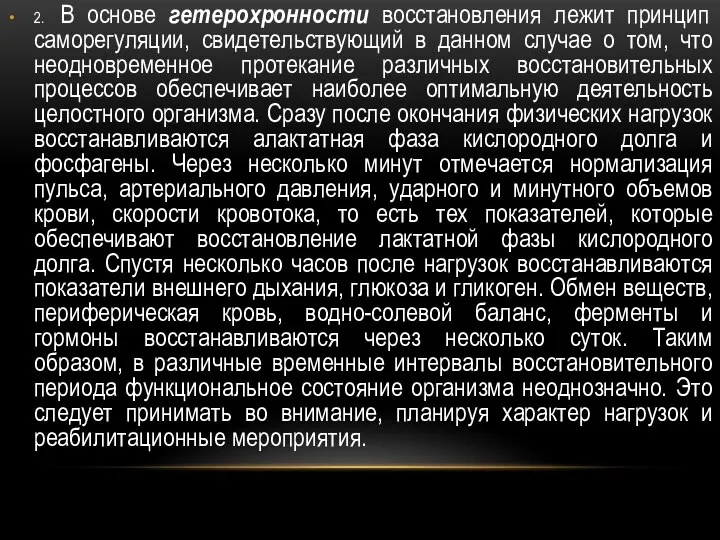 2. В основе гетерохронности восстановления лежит принцип саморегуляции, свидетельствующий в данном