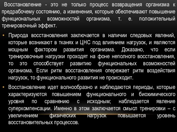 Восстановление - это не только процесс возвращения организма к предрабочему состоянию,